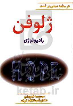 ژلوفن رادیولوژی ویرایش 1400