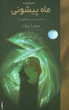 نمایشنامه ماه پیشونی (بر اساس فولکلور)