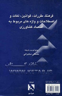 فرهنگ مقررات، قوانین، لغات و اصطلاحات و واژه‌های مربوط به اقتصاد کشاورزی