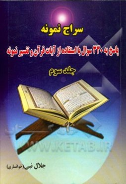 سراج نمونه: پاسخ به 330 سوال با استفاده از آیات قرآن و تفسیر نمونه