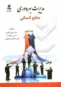 مدیریت بهره‌وری منابع انسانی