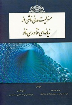 مسئولیت مدنی ناشی از زیانهای فناوری نانو