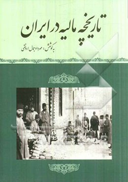 تاریخچه مالیه در ایران