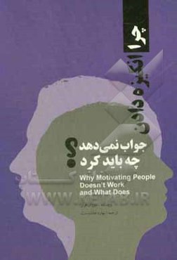 چرا انگیزه دادن جواب نمی‌دهد چه باید کرد؟