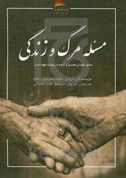 مسئله‌ی مرگ و زندگی