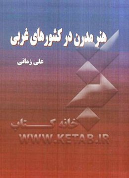 هنر مدرن در کشورهای غربی