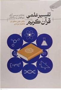 تفسیر علمی قرآن کریم