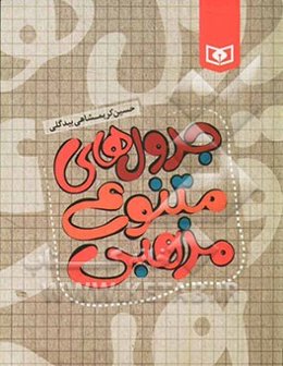 جدول‌های متنوع مذهبی