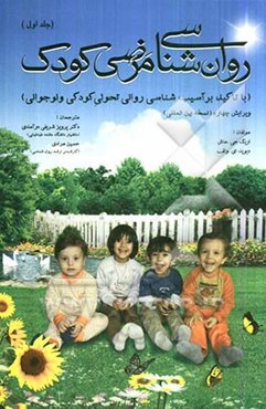 روان‌شناسی مرضی کودک با تاکید بر آسیب‌شناسی روانی تحولی کودکی و نوجوانی