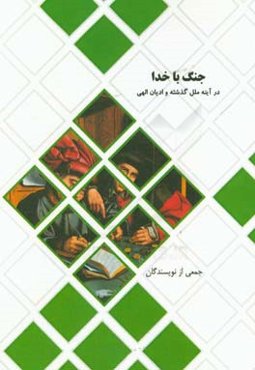 جنگ با خدا: در آینه ملل گذشته و ادیان آسمانی
