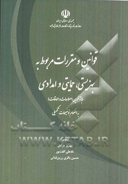 قوانین و مقررات مربوط به بهزیستی، حمایتی و امدادی (با آخرین اصلاحات و الحاقات) به انضمام توضیحات تکمیلی