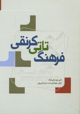 فرهنگ تاتی کرنقی