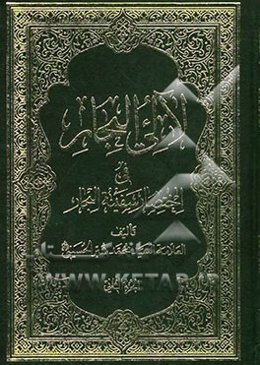 لالی البحار: فی اختصار سفینه البحار
