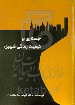 جستاری بر کیفیت زندگی شهری با مروری بر الگوهای مسکن شهری