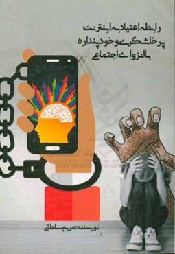 رابطه اعتیاد به اینترنت، پرخاشگری و خودپنداره با انزوای اجتماعی