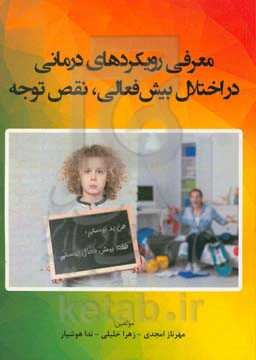 معرفی رویکردهای درمانی در اختلال بیش‌فعالی، نقص توجه