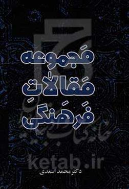 مجموعه مقالات فرهنگی