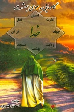 گامهایی به سوی بهشت