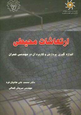 ارتعاشات محیطی: اندازه‌گیری، پردازش و کاربرد آن در مهندسی عمران