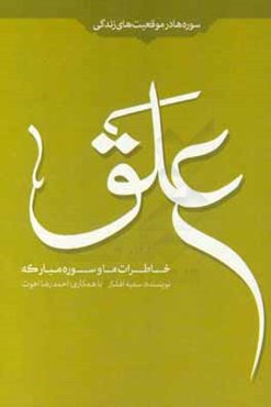 خاطرات ما و سوره مبارکه علق