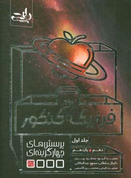 فیزیک جامع کنکور: پرسش‌های چهارگزینه‌ای فیزیک جامع کنکور (دهم + یازدهم)