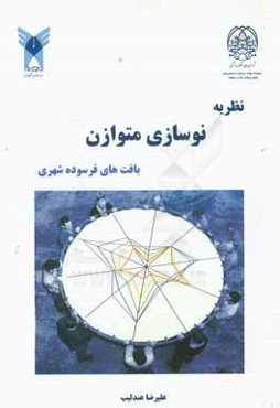 نظریه نوسازی متوازن بافت‌های فرسوده شهری