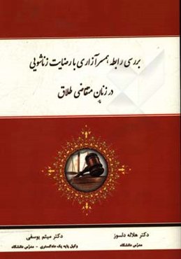 بررسی رابطه همسرآزاری با رضایت زناشویی در زنان متقاضی طلاق