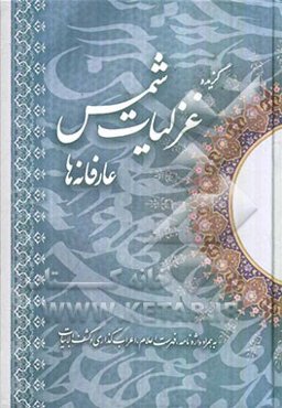 عارفانه‌ها: گزیده غزلیات شمس تبریزی
