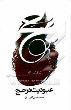 عبودیت در حج