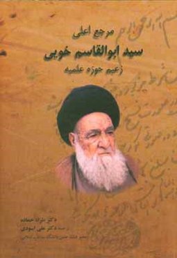 مرجع اعلی سیدابوالقاسم خویی زعیم حوزه علمیه