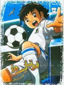 فوتبالیست‌ها: قفس پرنده