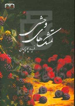 تمشک‌های وحشی و دیگر داستان‌ها