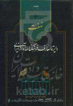 نهفت: دایره‌المعارف فرهنگنامه آواز ایرانی
