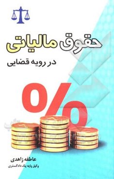 حقوق مالیاتی در رویه قضایی