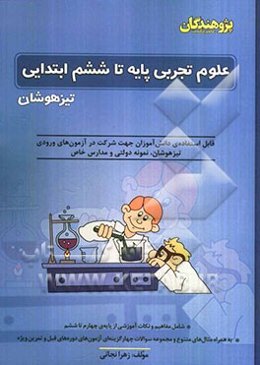 علوم تجربی پایه تا ششم ابتدایی "تیزهوشان": قابل استفاده‌ی دانش‌آموزان جهت شرکت در آزمون‌های ورودی تیزهوشان، نمونه دولتی و مدارس خاص