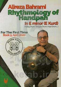 ریتم‌شناسی هندپن (در گام می مینور ...) = Rhythmology of handpan ...
