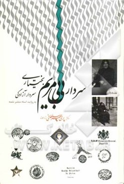 سردار بی‌بی مریم بختیاری: سردار آزادگی به روایت اسناد منتشر نشده