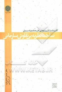 کاربرد استراتژی پژوهشی نظریه داده‌بنیاد در عمل؛ ساخت نظریه بی‌تفاوتی سازمانی