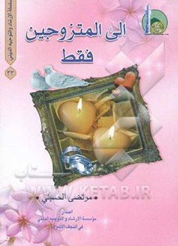 الی المتزوجین فقط