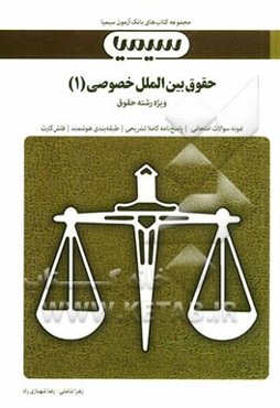 حقوق بین‌الملل خصوصی (1)