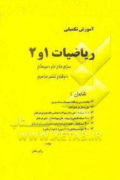 آموزش تکمیلی ریاضیات 1 و 2 برای سال اول دبیرستان، داوطلبان کنکور سراسری شامل: خلاصه درس ...
