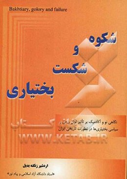 شکوه و شکست بختیاری