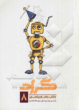 کتاب جامع ریاضی گراد: پایه‌ی دوم دوره‌ی اول متوسطه (هشتم)