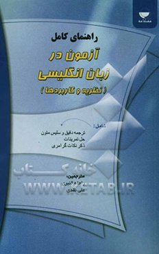 راهنمای کامل آزمون در زبان انگلیسی: نظریه‌ و کاربردها