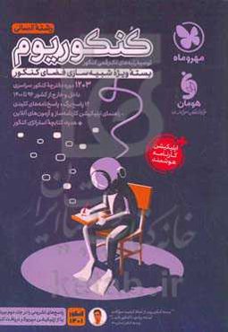 کنکوریوم رشته انسانی منطبق شده با نظام جدید (پاسخ‌نامه تشریحی)