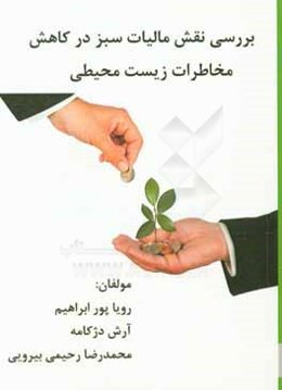 بررسی نقش مالیات سبز در کاهش مخاطرات زیست محیطی