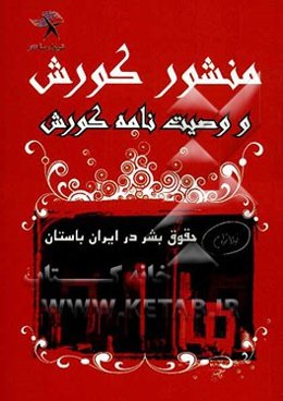 حقوق بشر در ایران باستان