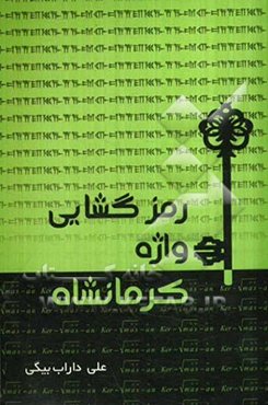 رمزگشایی واژه کرمانشاه