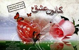 کانون عشق (احادیث اسلامی در معرفی بهترین‌ها و شایسته‌ترین‌ها در کانون خانواده)