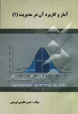 آمار و کاربرد آن در مدیریت (1)